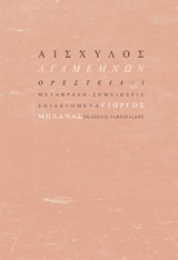 ΑΓΑΜΕΜΝΩΝ ΟΡΕΣΤΕΙΑ Ι ΑΡΧΑΙΑ ΚΛΑΣΙΚΗ ΓΡΑΜΜΑΤΕΙΑ ΑΓΑΜΕΜΝΩΝ ΟΡΕΣΤΕΙΑ Ι ΑΡΧΑΙΑ ΚΛΑΣΙΚΗ ΓΡΑΜΜΑΤΕΙΑ