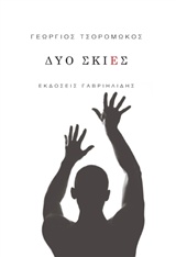 ΔΥΟ ΣΚΙΕΣ