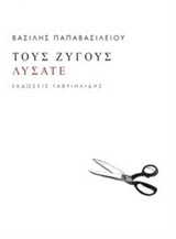 ΤΟΥΣ ΖΥΓΟΥΣ ΛΥΣΑΤΕ