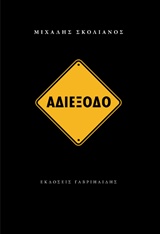 ΑΔΙΕΞΟΔΟ