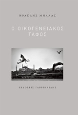 Ο ΟΙΚΟΓΕΝΕΙΑΚΟΣ ΤΑΦΟΣ