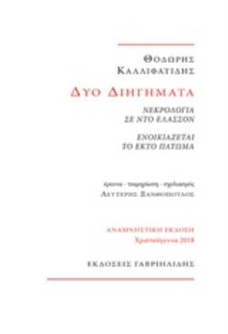 ΔΥΟ ΔΙΗΓΗΜΑΤΑ: ΝΕΚΡΟΛΟΓΙΑ ΣΕ ΝΤΟ ΕΛΑΣΣΟΝ. ΕΝΟΙΚΙΑΖΕΤΑΙ ΤΟ ΕΚΤΟ ΠΑΤΩΜΑ