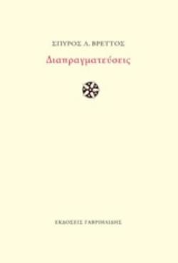 ΔΙΑΠΡΑΓΜΑΤΕΥΣΕΙΣ