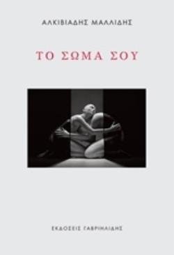 ΤΟ ΣΩΜΑ ΣΟΥ
