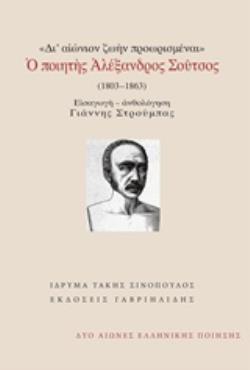 ΔΙ ΑΙΩΝΙΟΝ ΖΩΗΝ ΠΡΟΩΡΙΣΜΕΝΑΙ Ο ΠΟΙΗΤΗΣ ΑΛΕΞΑΝΔΡΟΣ ΣΟΥΤΣΟΣ (1803-1863)