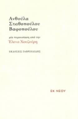ΑΝΘΟΥΛΑ ΣΤΑΘΟΠΟΥΛΟΥ - ΒΑΦΟΠΟΥΛΟΥ: ΜΙΑ ΠΑΡΟΥΣΙΑΣΗ ΑΠΟ ΤΗΝ ΕΛΕΝΑ ΧΟΥΖΟΥΡΗ