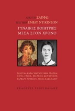 ΑΠΟ ΤΗ ΣΑΠΦΩ ΣΤΗΝ ΕΜΙΛΥ ΝΤΙΚΙΝΣΟΝ: ΓΥΝΑΙΚΕΣ ΠΟΙΗΤΡΙΕΣ ΜΕΣΑ ΣΤΟΝ ΧΡΟΝΟ