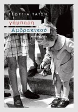 ΓΑΜΠΑΡΗ ΑΜΒΡΑΚΙΚΟΥ