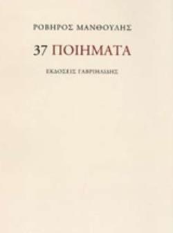 37 ΠΟΙΗΜΑΤΑ