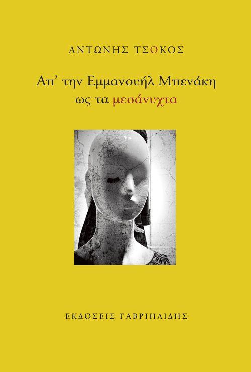 ΑΠ' ΤΗΝ ΕΜΜΑΝΟΥΗΛ ΜΠΕΝΑΚΗ ΩΣ ΤΑ ΜΕΣΑΝΥΧΤΑ