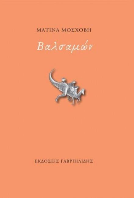 ΒΑΛΣΑΜΩΝ