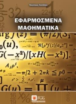 ΕΦΑΡΜΟΣΜΕΝΑ ΜΑΘΗΜΑΤΙΚΑ