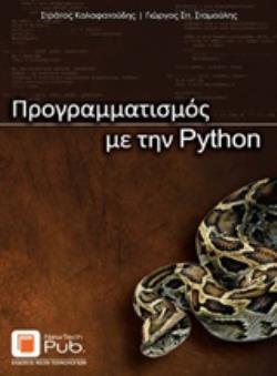 ΠΡΟΓΡΑΜΜΑΤΙΣΜΟΣ ΜΕ ΤΗΝ PYTHON