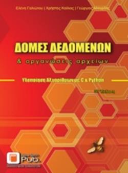 ΔΟΜΕΣ ΔΕΔΟΜΕΝΩΝ ΚΑΙ ΟΡΓΑΝΩΣΕΙΣ ΑΡΧΕΙΩΝ ΥΛΟΠΟΙΗΣΗ ΑΛΓΟΡΙΘΜΩΝ ΜΕ C ΚΑΙ PYTHON 3Η ΕΚΔΟΣΗ