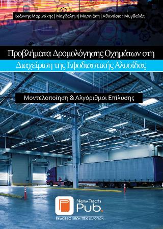ΠΡΟΒΛΗΜΑΤΑ ΔΡΟΜΟΛΟΓΗΣΗΣ ΟΧΗΜΑΤΩΝ ΣΤΗ ΔΙΑΧΕΙΡΙΣΗ ΤΗΣ ΕΦΟΔΙΑΣΤΙΚΗΣ ΑΛΥΣΙΔΑΣ