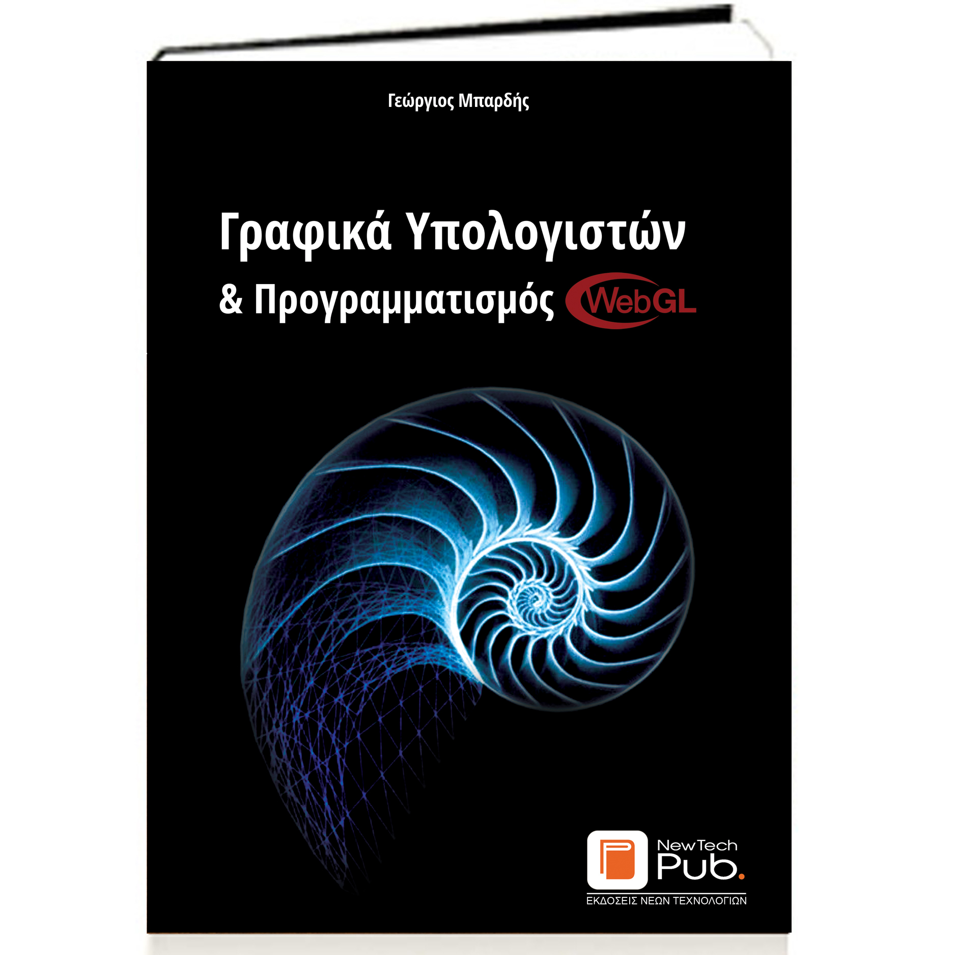 ΓΡΑΦΙΚΑ ΥΠΟΛΟΓΙΣΤΩΝ & ΠΡΟΓΡΑΜΜΑΤΙΣΜΟΣ WEBGL