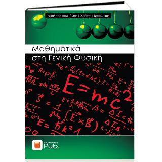 ΜΑΘΗΜΑΤΙΚΑ ΣΤΗ ΓΕΝΙΚΗ ΦΥΣΙΚΗ