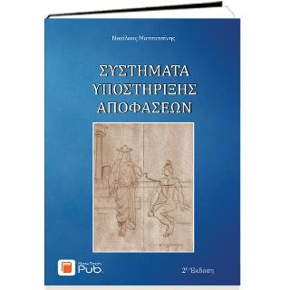 ΣΥΣΤΗΜΑΤΑ ΥΠΟΣΤΗΡΙΞΗΣ ΑΠΟΦΑΣΕΩΝ