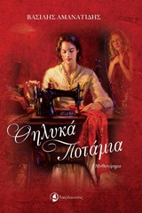 ΘΗΛΥΚΑ ΠΟΤΑΜΙΑ