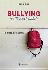 BULLYING ΣΤΟ ΕΛΛΗΝΙΚΟ ΣΧΟΛΕΙΟ ΤΑ ΠΑΙΔΙΑ ΜΙΛΟΥΝ... BULLYING ΣΤΟ ΕΛΛΗΝΙΚΟ ΣΧΟΛΕΙΟ ΤΑ ΠΑΙΔΙΑ ΜΙΛΟΥΝ...