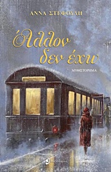 ΑΛΛΟΝ ΔΕΝ ΕΧΩ ΑΛΛΟΝ ΔΕΝ ΕΧΩ