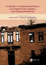 ΤΟ ΤΡΑΥΜΑ, ΤΑ ΣΥΓΚΡΟΥΣΙΑΚΑ ΘΕΜΑΤΑ ΚΑΙ ΟΙ ΕΡΜΗΝΕΥΤΙΚΕΣ ΔΙΑΜΑΧΕΣ ΣΤΗΝ ΙΣΤΟΡΙΚΗ ΕΚΠΑΙΔΕΥΣΗ