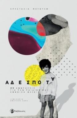 ΑΔΕΣΠΟΤΑ 45 ΑΦΗΓΗΣΕΙΣ ΓΙΑ ΤΗΝ ΠΑΙΔΙΚΗ ΚΑΙ ΕΦΗΒΙΚΗ ΗΛΙΚΙΑ