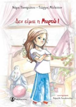 ΔΕΝ ΕΙΜΑΙ Η ΜΥΡΤΩ