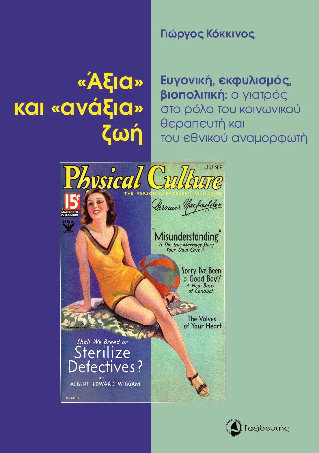 «ΑΞΙΑ» ΚΑΙ «ΑΝΑΞΙΑ» ΖΩΗ ΕΥΓΟΝΙΚΗ, ΕΚΦΥΛΙΣΜΟΣ, ΒΙΟΠΟΛΙΤΙΚΗ: Ο ΓΙΑΤΡΟΣ ΣΤΟ ΡΟΛΟ ΤΟΥ ΚΟΙΝΩΝΙΚΟΥ ΘΕΡΑΠΕΥΤΗ ΚΑΙ ΤΟΥ ΕΘΝΙΚΟΥ ΑΝΑΜΟΡΦΩΤ «ΑΞΙΑ» ΚΑΙ «ΑΝΑΞΙΑ» ΖΩΗ ΕΥΓΟΝΙΚΗ, ΕΚΦΥΛΙΣΜΟΣ, ΒΙΟΠΟΛΙΤΙΚΗ: Ο ΓΙΑΤΡΟΣ ΣΤΟ ΡΟΛΟ ΤΟΥ ΚΟΙΝΩΝΙΚΟΥ ΘΕΡΑΠΕΥΤΗ ΚΑΙ ΤΟΥ ΕΘΝΙΚΟΥ ΑΝΑΜΟΡΦΩΤ
