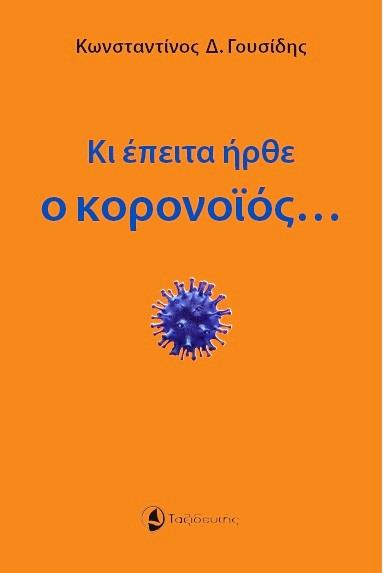 ΚΙ ΕΠΕΙΤΑ ΗΡΘΕ Ο ΚΟΡΟΝΟΪΟΣ… ΚΙ ΕΠΕΙΤΑ ΗΡΘΕ Ο ΚΟΡΟΝΟΪΟΣ…