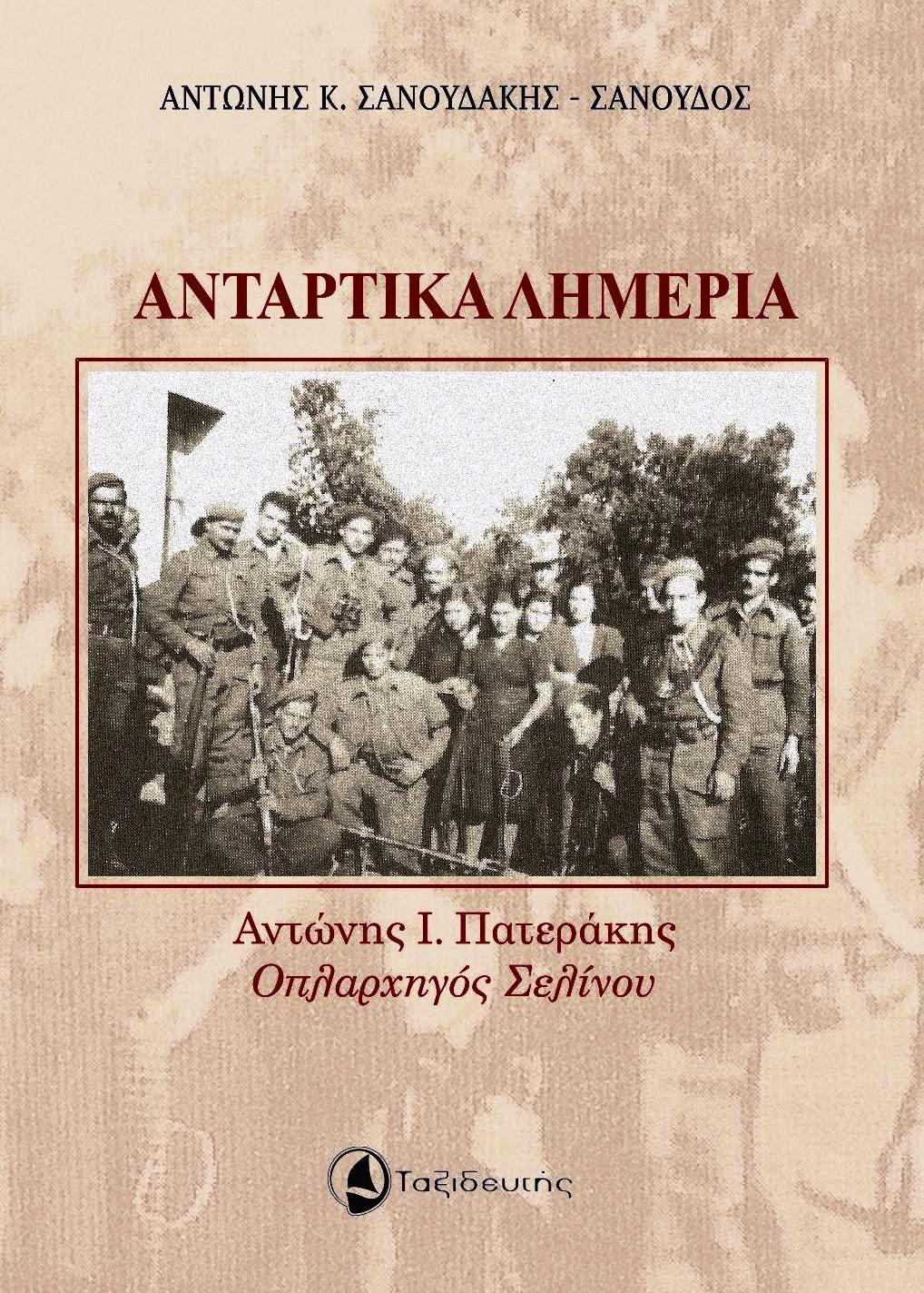 ΑΝΤΑΡΤΙΚΑ ΛΗΜΕΡΙΑ ΑΝΤΩΝΗΣ Ι. ΠΑΤΕΡΑΚΗΣ. ΟΠΛΑΡΧΗΓΟΣ ΣΕΛΙΝΟΥ ΑΝΤΑΡΤΙΚΑ ΛΗΜΕΡΙΑ ΑΝΤΩΝΗΣ Ι. ΠΑΤΕΡΑΚΗΣ. ΟΠΛΑΡΧΗΓΟΣ ΣΕΛΙΝΟΥ