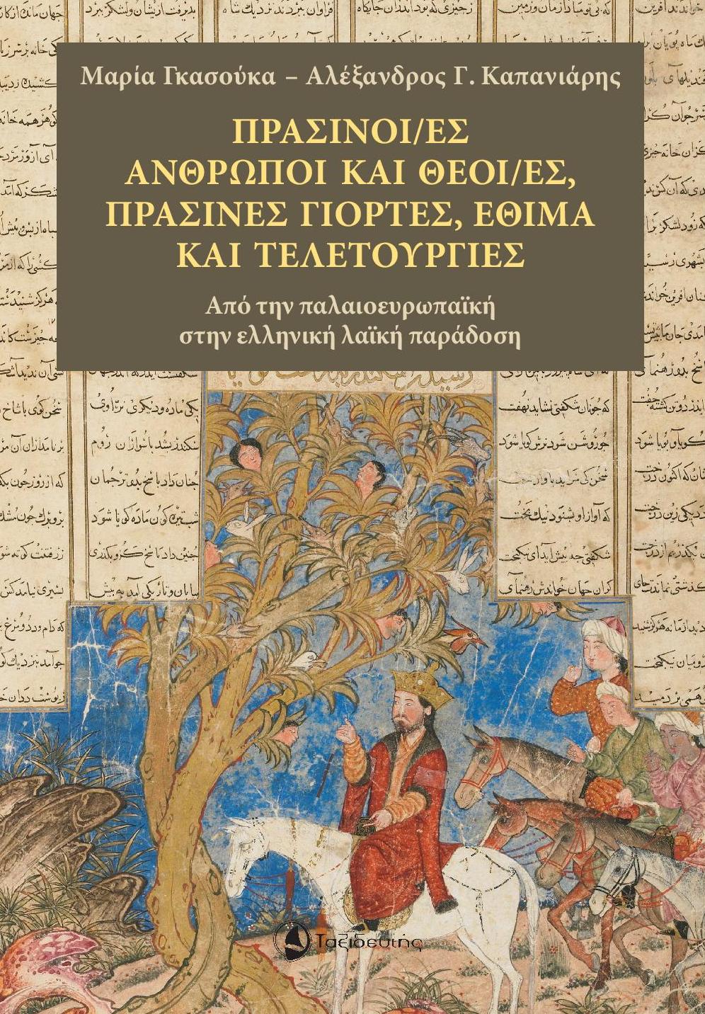 ΠΡΑΣΙΝΟΙ/ΕΣ ΑΝΘΡΩΠΟΙ ΚΑΙ ΘΕΟΙ/ΕΣ, ΠΡΑΣΙΝΕΣ ΓΙΟΡΤΕΣ, ΕΘΙΜΑ ΚΑΙ ΤΕΛΕΤΟΥΡΓΙΕΣ ΑΠΟ ΤΗΝ ΠΑΛΑΙΟΕΥΡΩΠΑΪΚΗ ΣΤΗΝ ΕΛΛΗΝΙΚΗ ΛΑΪΚΗ ΠΑΡΑΔΟΣΗ ΠΡΑΣΙΝΟΙ/ΕΣ ΑΝΘΡΩΠΟΙ ΚΑΙ ΘΕΟΙ/ΕΣ, ΠΡΑΣΙΝΕΣ ΓΙΟΡΤΕΣ, ΕΘΙΜΑ ΚΑΙ ΤΕΛΕΤΟΥΡΓΙΕΣ ΑΠΟ ΤΗΝ ΠΑΛΑΙΟΕΥΡΩΠΑΪΚΗ ΣΤΗΝ ΕΛΛΗΝΙΚΗ ΛΑΪΚΗ ΠΑΡΑΔΟΣΗ