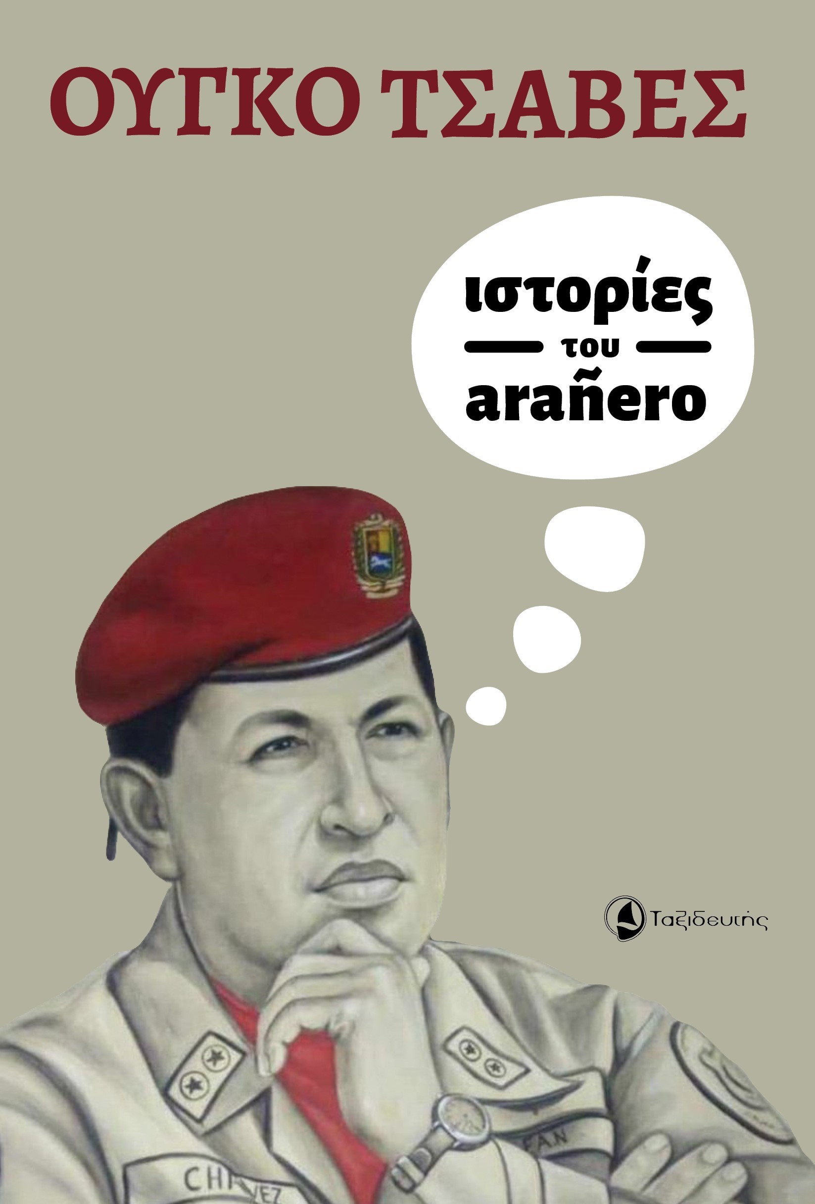 ΙΣΤΟΡΙΕΣ ΤΟΥ ARANERO ΙΣΤΟΡΙΕΣ ΤΟΥ ARANERO