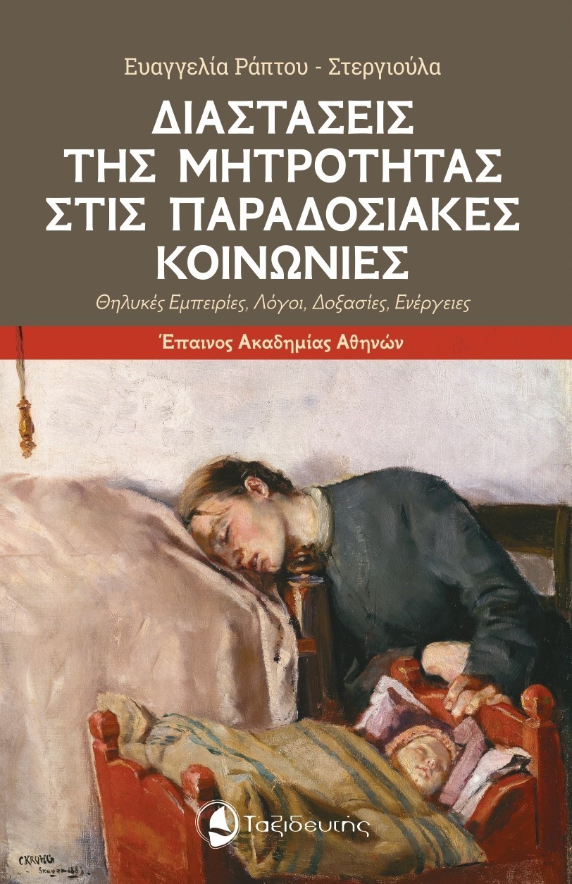 ΔΙΑΣΤΑΣΕΙΣ ΤΗΣ ΜΗΤΡΟΤΗΤΑΣ ΣΤΙΣ ΠΑΡΑΔΟΣΙΑΚΕΣ ΚΟΙΝΩΝΙΕΣ ΔΙΑΣΤΑΣΕΙΣ ΤΗΣ ΜΗΤΡΟΤΗΤΑΣ ΣΤΙΣ ΠΑΡΑΔΟΣΙΑΚΕΣ ΚΟΙΝΩΝΙΕΣ