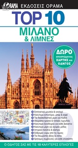 ΟΔΗΓΟ TOP 10: ΜΙΛΑΝΟ ΚΑΙ ΛΙΜΝΕΣ DK EYEWITNESS TRAVEL: TOP 10 2Η ΕΚΔΟΣΗ