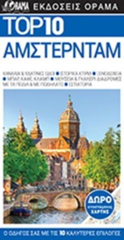 TOP 10: ΑΜΣΤΕΡΝΤΑΜ