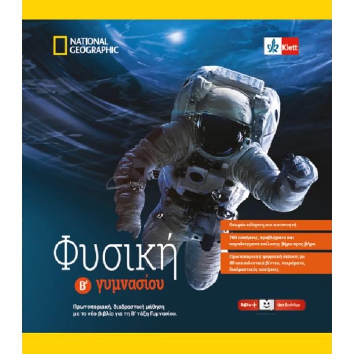 ΦΥΣΙΚΗ Β' ΓΥΜΝΑΣΙΟΥ (+KLETT BOOK-APP)(+ ΒΙΒΛΙΟ ΑΣΚΗΣΕΩΝ)