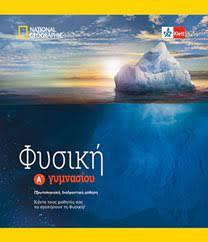 ΦΥΣΙΚΗ Α' ΓΥΜΝΑΣΙΟΥ (+KLETT BOOK-APP)