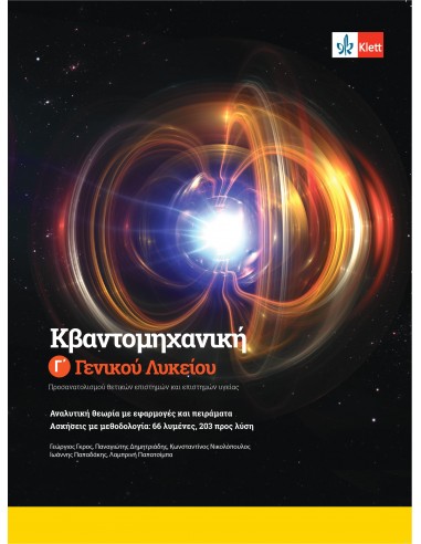 ΚΒΑΝΤΟΜΗΧΑΝΙΚΗ Γ' ΓΕΝΙΚΟΥ ΛΥΚΕΙΟΥ + ΚΩΔΙΚΟΣ ΠΡΟΣΒΑΣΗΣ ΣΤΗΝ ΕΦΑΡΜΟΓΗ KLETT BOOK-APP