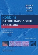 ROBBINS ΒΑΣΙΚΗ ΠΑΘΟΛΟΓΙΚΗ ΑΝΑΤΟΜΙΚΗ 9Η ΕΚΔΟΣΗ