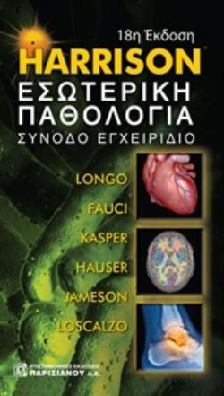 HARRISON ΕΣΩΤΕΡΙΚΗ ΠΑΘΟΛΟΓΙΑ: ΣΥΝΟΔΟ ΕΓΧΕΙΡΙΔΙΟ