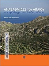 ΑΝΑΒΑΘΜΙΣΕΙΣ ΤΟΥ ΑΙΓΑΙΟΥ ΤΟ ΠΑΡΑΔΕΙΓΜΑ ΤΩΝ ΔΩΔΕΚΑΝΗΣΩΝ ΑΝΑΒΑΘΜΙΣΕΙΣ ΤΟΥ ΑΙΓΑΙΟΥ ΤΟ ΠΑΡΑΔΕΙΓΜΑ ΤΩΝ ΔΩΔΕΚΑΝΗΣΩΝ