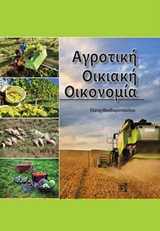 ΑΓΡΟΤΙΚΗ ΟΙΚΙΑΚΗ ΟΙΚΟΝΟΜΙΑ ΑΓΡΟΤΙΚΗ ΟΙΚΙΑΚΗ ΟΙΚΟΝΟΜΙΑ