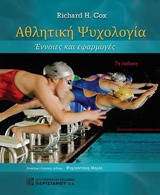 ΑΘΛΗΤΙΚΗ ΨΥΧΟΛΟΓΙΑ ΕΝΝΟΙΕΣ ΚΑΙ ΕΦΑΡΜΟΓΕΣ