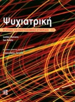 ΨΥΧΙΑΤΡΙΚΗ ΕΓΧΡΩΜΟ ΕΙΚΟΝΟΓΡΑΦΗΜΕΝΟ ΕΝΓΧΕΙΡΙΔΙΟ