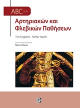 ABC ΤΩΝ ΑΡΤΗΡΙΑΚΩΝ ΚΑΙ ΦΛΕΒΙΚΩΝ ΠΑΘΗΣΕΩΝ 2Η ΕΚΔΟΣΗ ABC ΤΩΝ ΑΡΤΗΡΙΑΚΩΝ ΚΑΙ ΦΛΕΒΙΚΩΝ ΠΑΘΗΣΕΩΝ 2Η ΕΚΔΟΣΗ