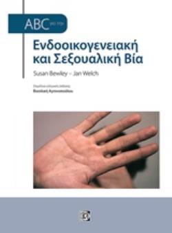 ABC ΓΙΑ ΤΗΝ ΕΝΔΟΟΙΚΟΓΕΝΕΙΑΚΗ ΚΑΙ ΣΕΞΟΥΑΛΙΚΗ ΒΙΑ ABC ΓΙΑ ΤΗΝ ΕΝΔΟΟΙΚΟΓΕΝΕΙΑΚΗ ΚΑΙ ΣΕΞΟΥΑΛΙΚΗ ΒΙΑ