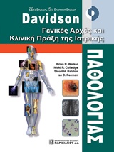 DAVIDSON ΓΕΝΙΚΕΣ ΑΡΧΕΣ ΚΑΙ ΚΛΙΝΙΚΗ ΠΡΑΞΗ ΤΗΣ ΙΑΤΡΙΚΗΣ ΠΑΘΟΛΟΓΙΑΣ
