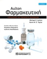AULTON ΦΑΡΜΑΚΕΥΤΙΚΗ ΣΧΕΔΙΑΣΜΟΣ ΚΑΙ ΠΑΡΑΣΚΕΥΗ ΦΑΡΜΑΚΩΝ 4Η ΕΚΔΟΣΗ AULTON ΦΑΡΜΑΚΕΥΤΙΚΗ ΣΧΕΔΙΑΣΜΟΣ ΚΑΙ ΠΑΡΑΣΚΕΥΗ ΦΑΡΜΑΚΩΝ 4Η ΕΚΔΟΣΗ