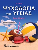 ΨΥΧΟΛΟΓΙΑ ΤΗΣ ΥΓΕΙΑΣ (5Η ΕΚΔΟΣΗ)